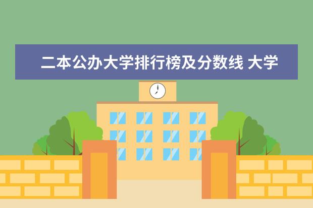 二本公办大学排行榜及分数线 大学排行榜及录取分数线