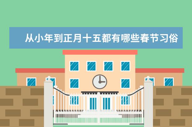 从小年到正月十五都有哪些春节习俗？
