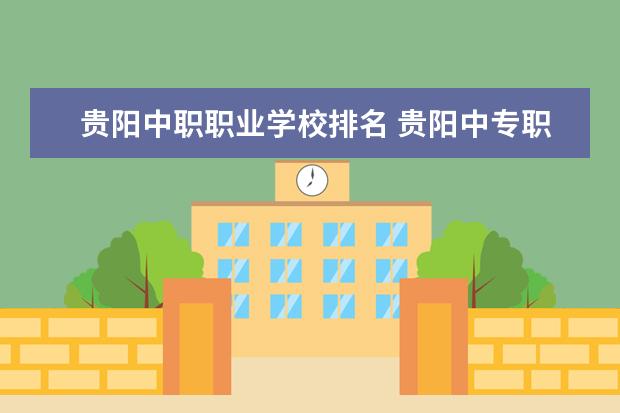 贵阳中职职业学校排名 贵阳中专职业学校排名大全