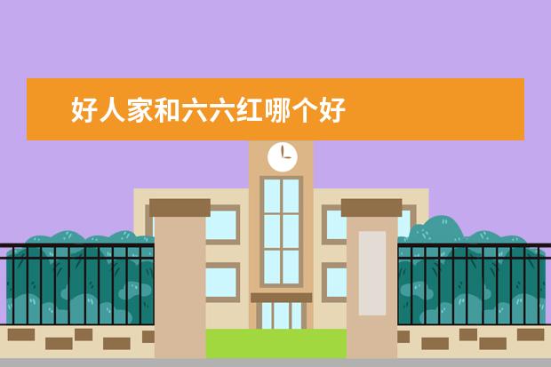 好人家和六六红哪个好