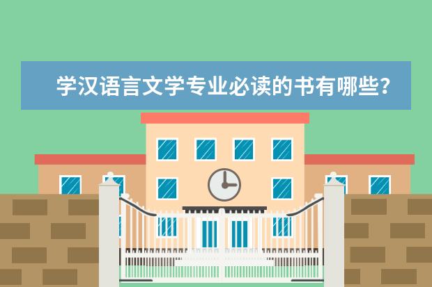 学汉语言文学专业必读的书有哪些？