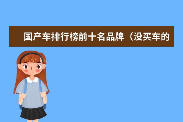 国产车排行榜前十名品牌（没买车的看好了 国产品牌今年推出重磅车型 第三款已经火了）