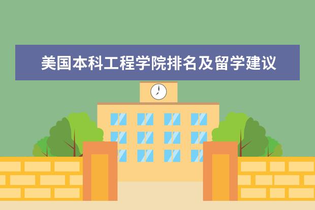 美国本科工程学院排名及留学建议 美国计算机专业排名前50大学