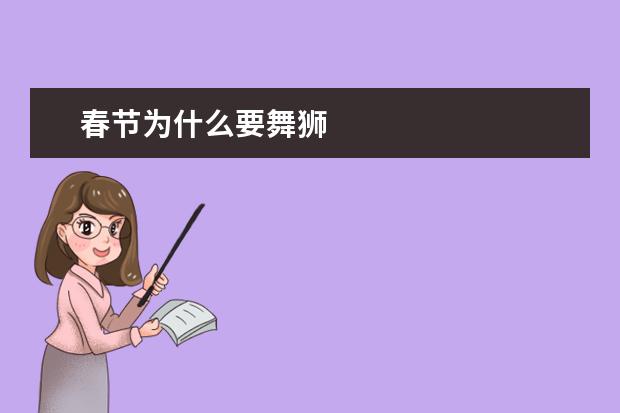 春节为什么要舞狮