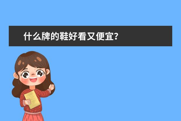 什么牌的鞋好看又便宜？