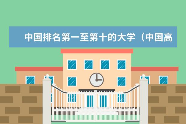 中国排名第一至第十的大学（中国高校50强排名出炉）