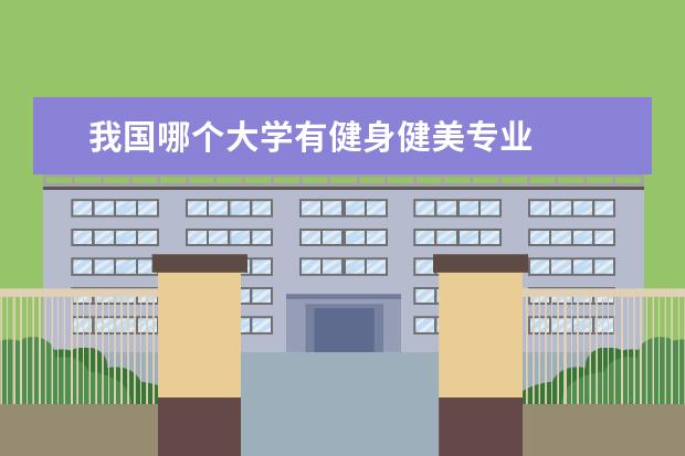 我国哪个大学有健身健美专业