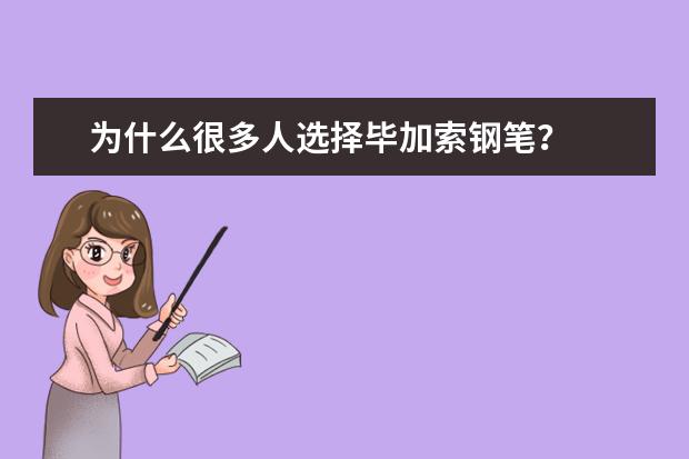 为什么很多人选择毕加索钢笔？
