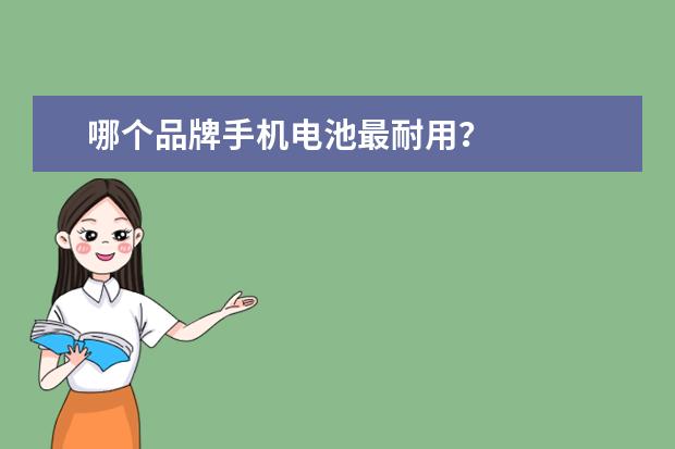 哪个品牌手机电池最耐用？