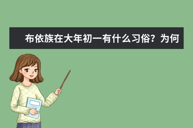 布依族在大年初一有什么习俗？为何会有这种习俗？