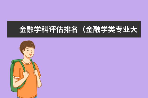 金融学科评估排名（金融学类专业大学排名）