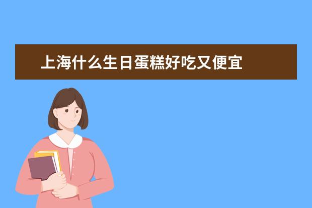 上海什么生日蛋糕好吃又便宜