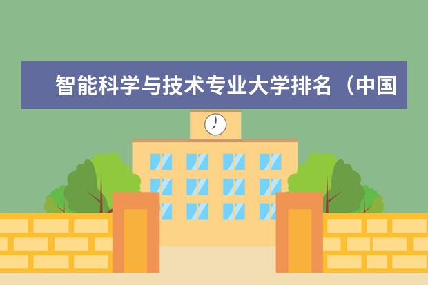 智能科学与技术专业大学排名（中国前10名大学排名）