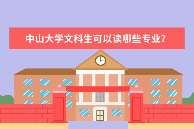 中山大学文科生可以读哪些专业？