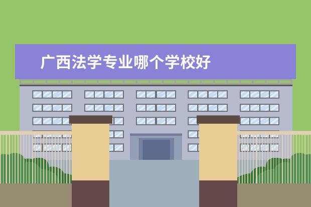广西法学专业哪个学校好