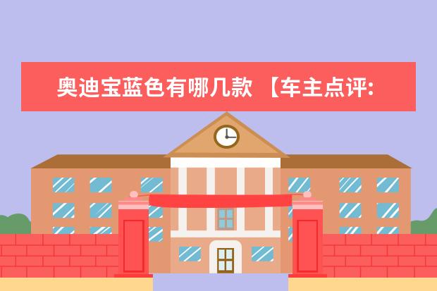 奥迪宝蓝色有哪几款 【车主点评:glc300宝蓝色】