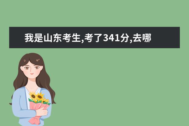 我是山东考生,考了341分,去哪所专科学校比较好？ 山东专科院校排名