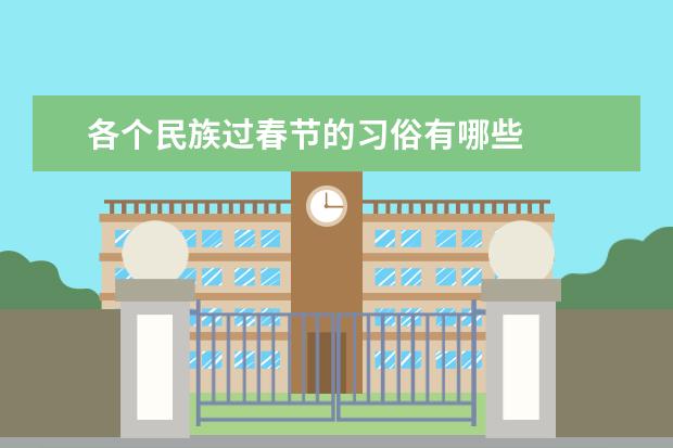 各个民族过春节的习俗有哪些