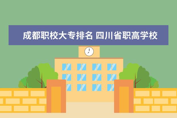 成都职校大专排名 四川省职高学校排名榜前十名