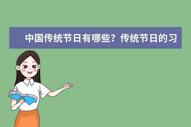 中国传统节日有哪些？传统节日的习俗你知道多少