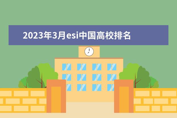 2023年3月esi中国高校排名 2023全国大学最新排名