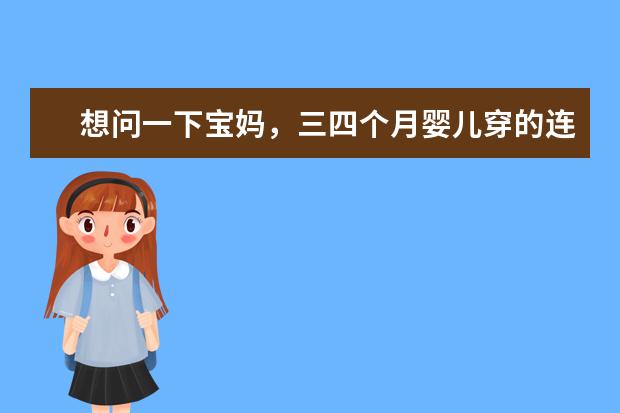 想问一下宝妈，三四个月婴儿穿的连体衣有推荐的吗？厚的，薄的？