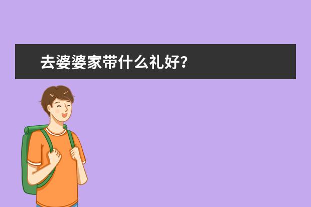 去婆婆家带什么礼好？