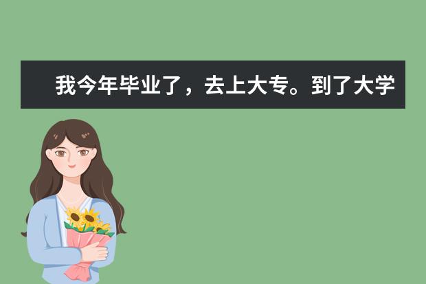 我今年毕业了，去上大专。到了大学里还怎么去部队考军校？什么时候？求大师详解、