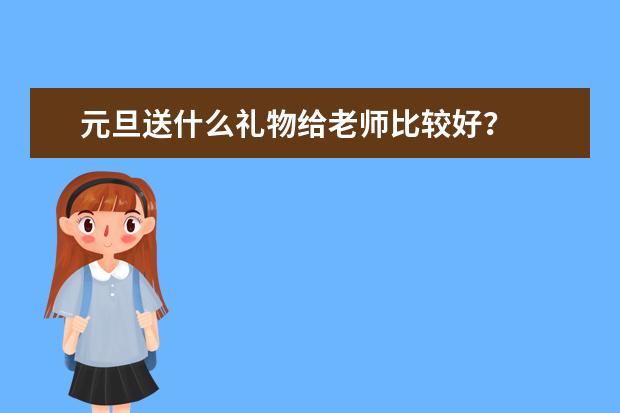 元旦送什么礼物给老师比较好？