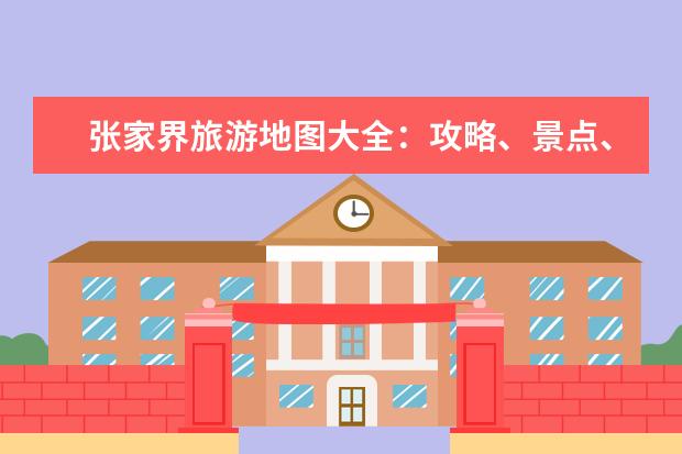 张家界旅游地图大全：攻略、景点、美食详解 假期旅行必备神器超实用的旅行APP