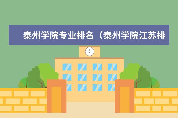 泰州学院专业排名（泰州学院江苏排名）