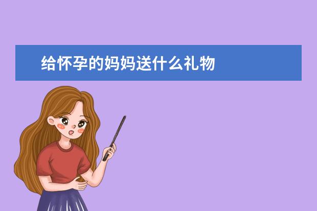 给怀孕的妈妈送什么礼物