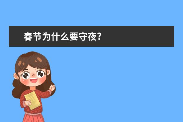 春节为什么要守夜?