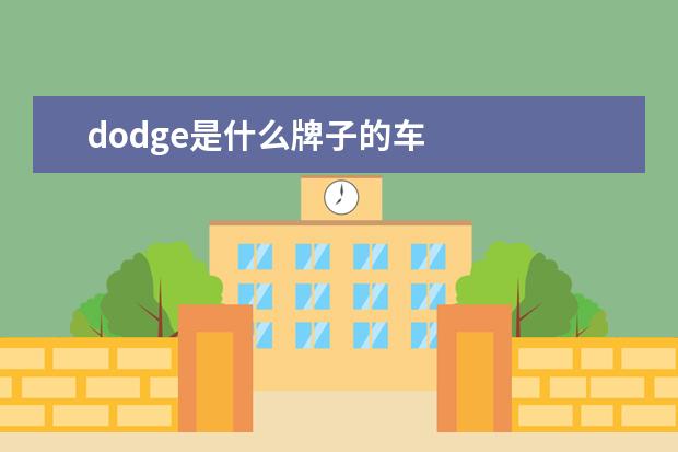 dodge是什么牌子的车