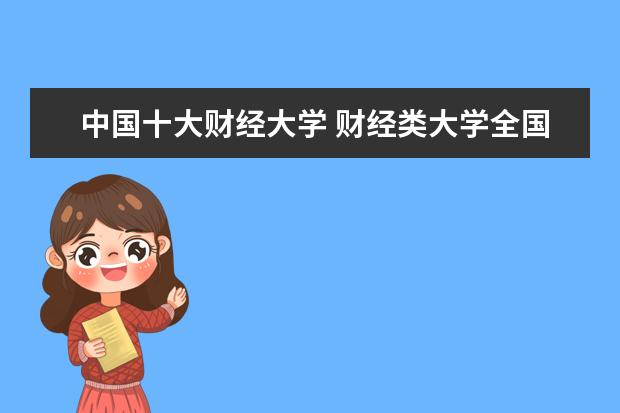 中国十大财经大学 财经类大学全国排名