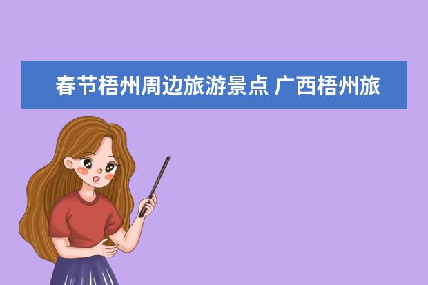春节梧州周边旅游景点 广西梧州旅游的好地方广西梧州周边景点