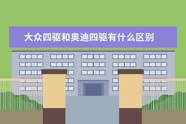 大众四驱和奥迪四驱有什么区别