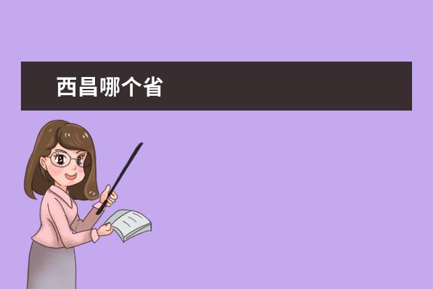 西昌哪个省