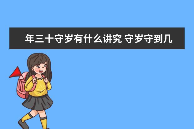 年三十守岁有什么讲究 守岁守到几点