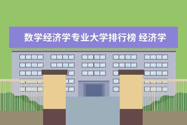 数学经济学专业大学排行榜 经济学第五轮学科评估排名