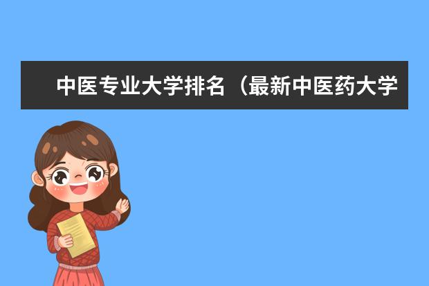 中医专业大学排名（最新中医药大学排名）