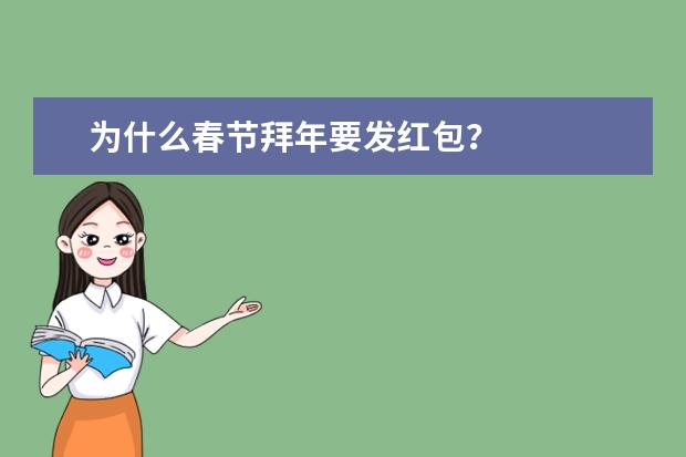 为什么春节拜年要发红包？