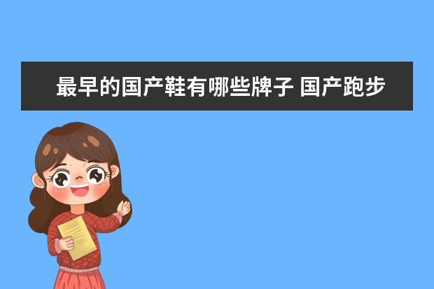 最早的国产鞋有哪些牌子 国产跑步鞋排名前十名