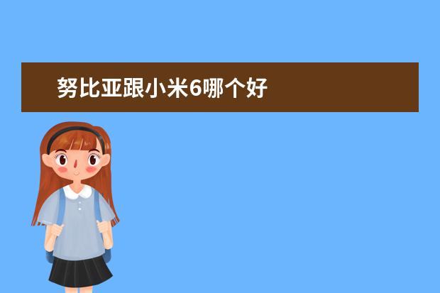 努比亚跟小米6哪个好