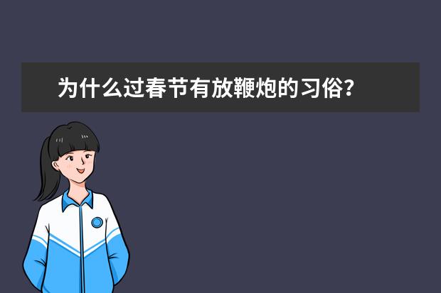 为什么过春节有放鞭炮的习俗？