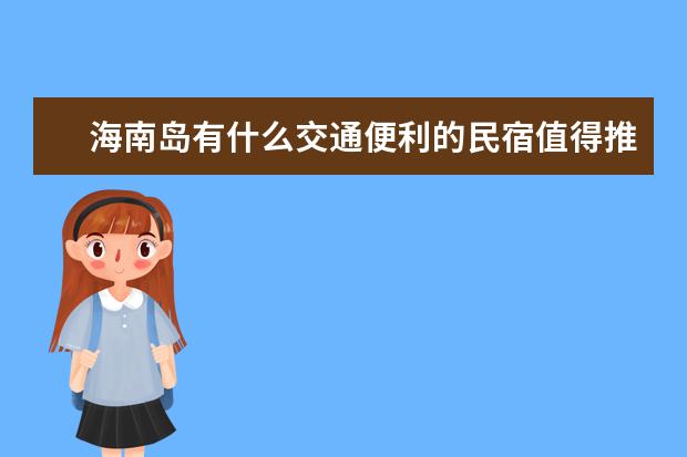 海南岛有什么交通便利的民宿值得推荐？