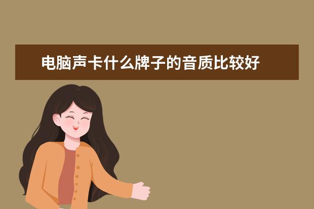电脑声卡什么牌子的音质比较好