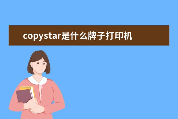 copystar是什么牌子打印机