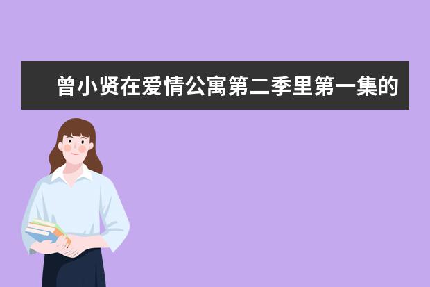 曾小贤在爱情公寓第二季里第一集的红色黑猫警长是什么牌子的衣服啊，是美邦的吗