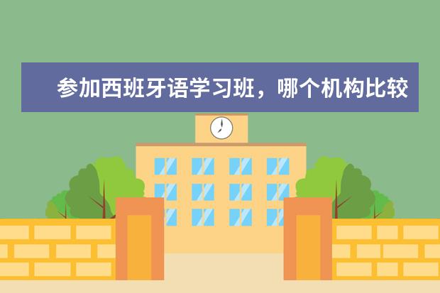 参加西班牙语学习班，哪个机构比较好？